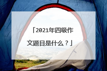 2021年四级作文题目是什么?