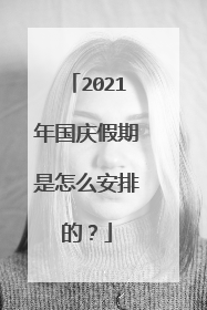 2021年国庆假期是怎么安排的?