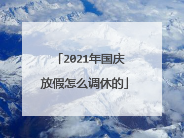 2021年国庆放假怎么调休的