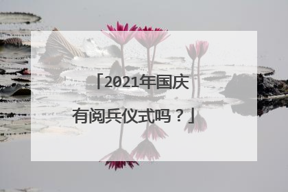 2021年国庆有阅兵仪式吗?