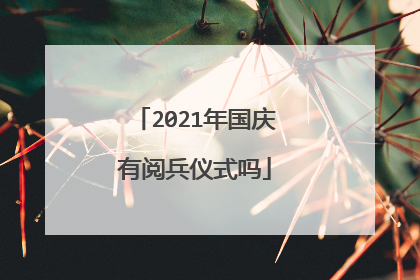 2021年国庆有阅兵仪式吗