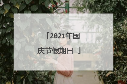 2021年国庆节假期日Ɯ