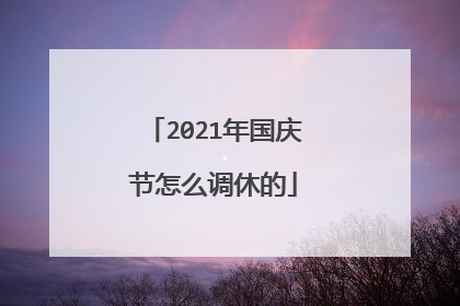 2021年国庆节怎么调休的