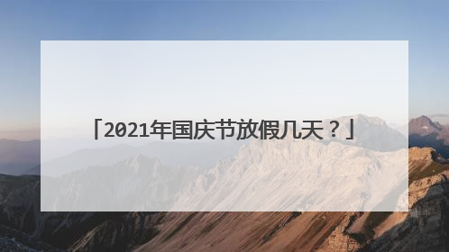 2021年国庆节放假几天?