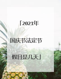 2021年国庆节法定节假日是几天