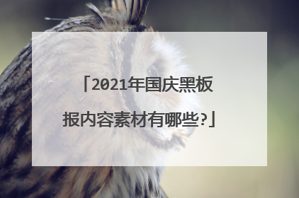 2021年国庆黑板报内容素材有哪些?