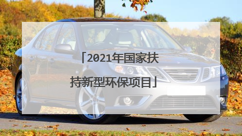 2021年国家扶持新型环保项目