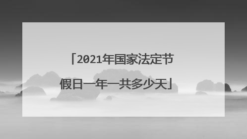 2021年国家法定节假日一年一共多少天