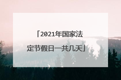 2021年国家法定节假日一共几天