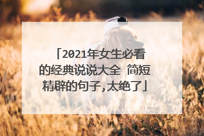 2021年女生必看的经典说说大全 简短精辟的句子,太绝了
