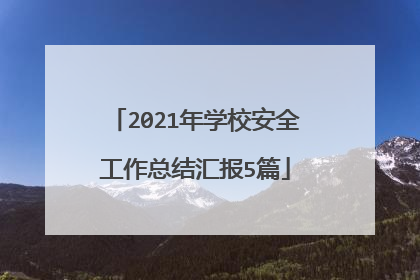 2021年学校安全工作总结汇报5篇