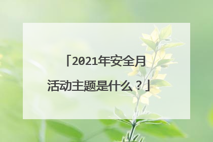 2021年安全月活动主题是什么？