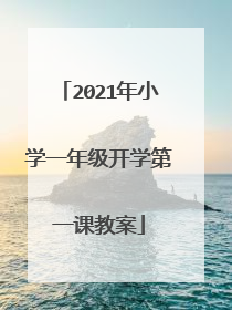 2021年小学一年级开学第一课教案