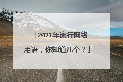 2021年流行网络用语,你知道几个?