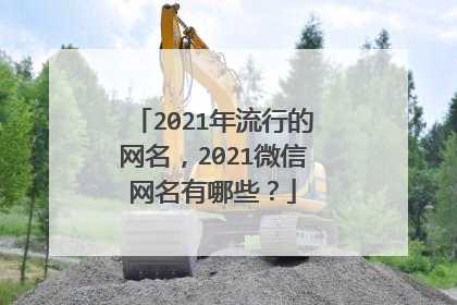 2021年流行的网名，2021微信网名有哪些？