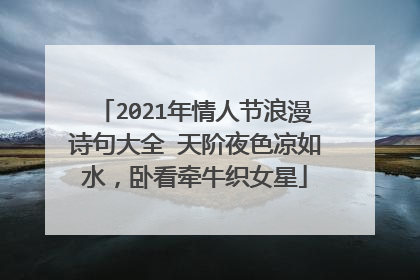 2021年情人节浪漫诗句大全 天阶夜色凉如水,卧看牵牛织女星