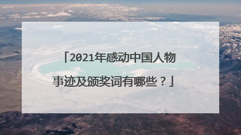 2021年感动中国人物事迹及颁奖词有哪些?