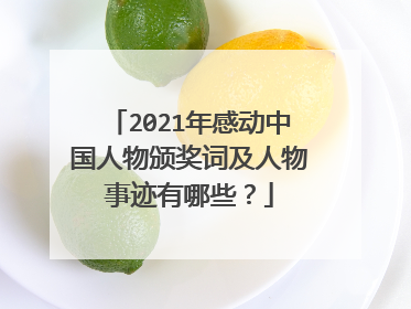 2021年感动中国人物颁奖词及人物事迹有哪些？