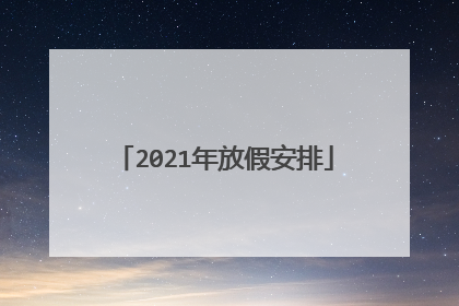 2021年放假安排