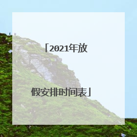 2021年放假安排时间表