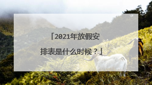 2021年放假安排表是什么时候？