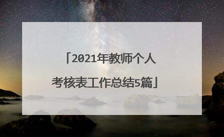 2021年教师个人考核表工作总结5篇