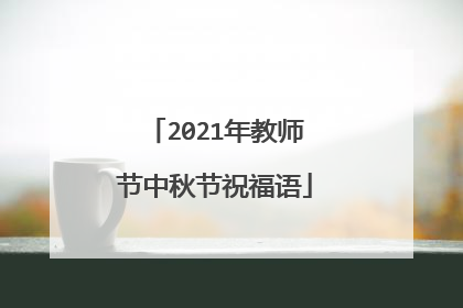 2021年教师节中秋节祝福语