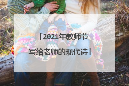 2021年教师节写给老师的现代诗