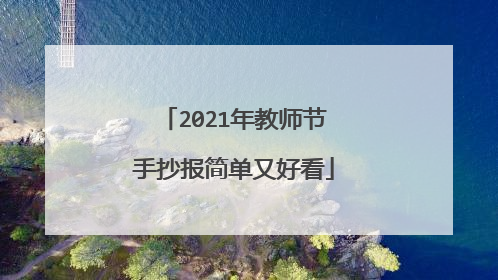 2021年教师节手抄报简单又好看