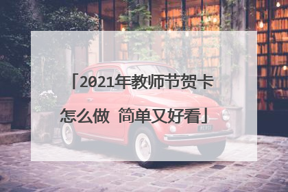 2021年教师节贺卡怎么做 简单又好看