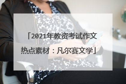 2021年教资考试作文热点素材:凡尔赛文学