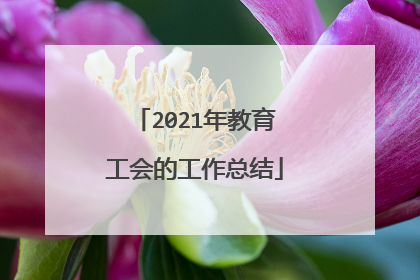 2021年教育工会的工作总结