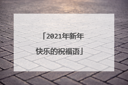 2021年新年快乐的祝福语