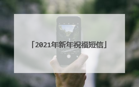 2021年新年祝福短信