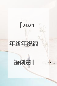 2021年新年祝福语创意