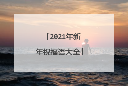 2021年新年祝福语大全