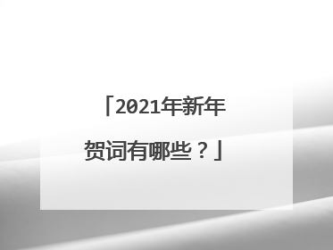 2021年新年贺词有哪些？
