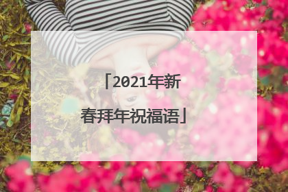 2021年新春拜年祝福语