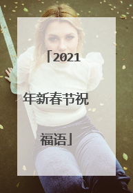 2021年新春节祝福语