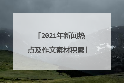 2021年新闻热点及作文素材积累
