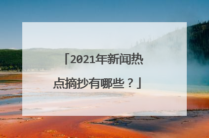 2021年新闻热点摘抄有哪些?
