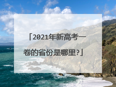 2021年新高考一卷的省份是哪里?