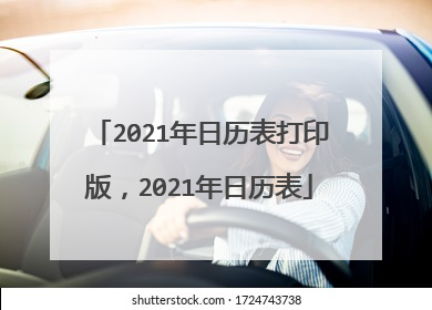 2021年日历表打印版,2021年日历表