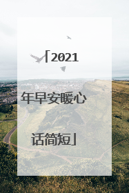 2021年早安暖心话简短