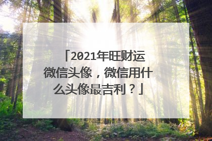 2021年旺财运微信头像，微信用什么头像最吉利？