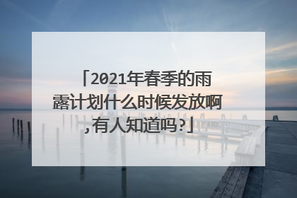 2021年春季的雨露计划什么时候发放啊,有人知道吗?
