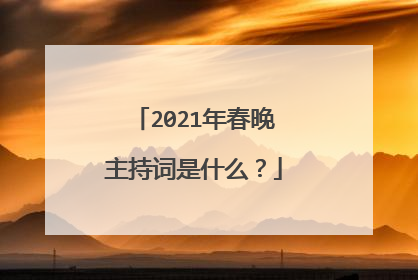 2021年春晚主持词是什么？