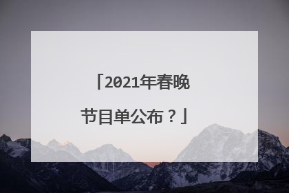 2021年春晚节目单公布?