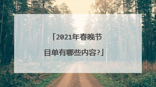 2021年春晚节目单有哪些内容?