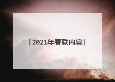 2021年春联内容